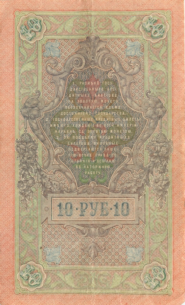 10 рублей 1909 — Упр. Шипов (Бубякин)