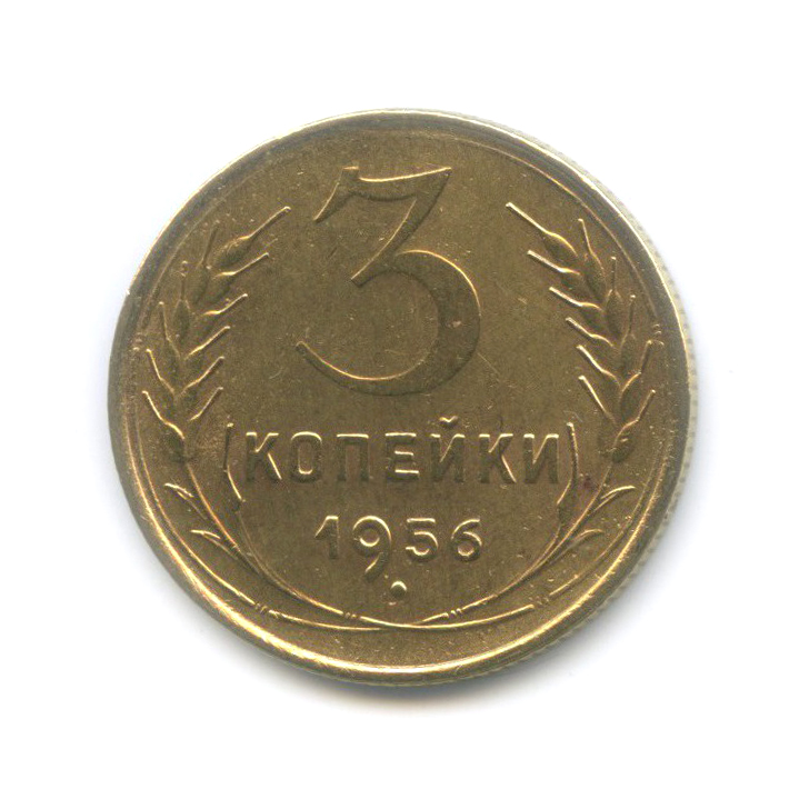 3 копейки 1956 — Венок 16 лент
