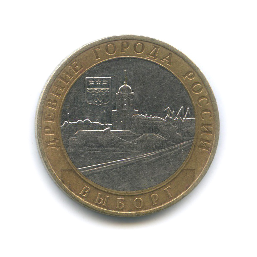 10 рублей 2009 ММД — Выборг. Древние города России