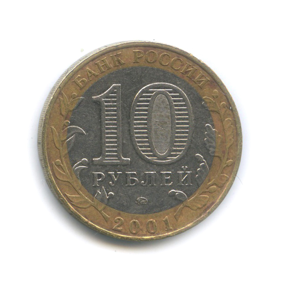 10 рублей 2001 ММД — 40 лет космического полета Ю. А. Гагарина