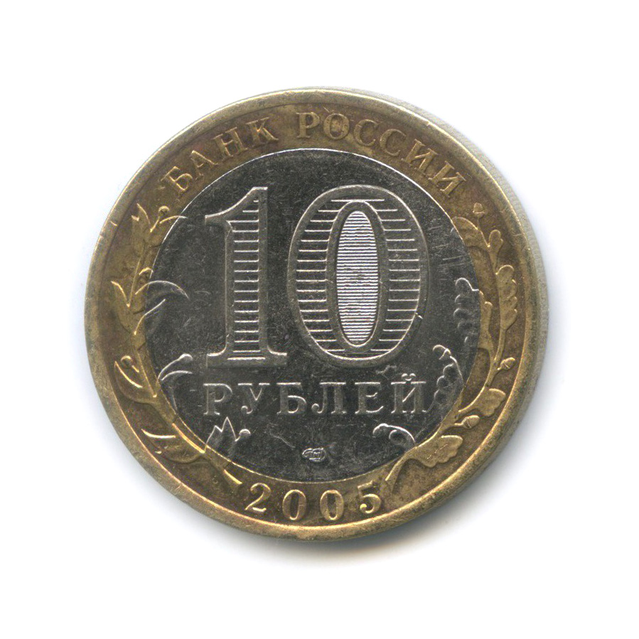 10 рублей 2005 СПМД — 60-я годовщина Победы в Великой Отечественной войне 1941−1945 гг