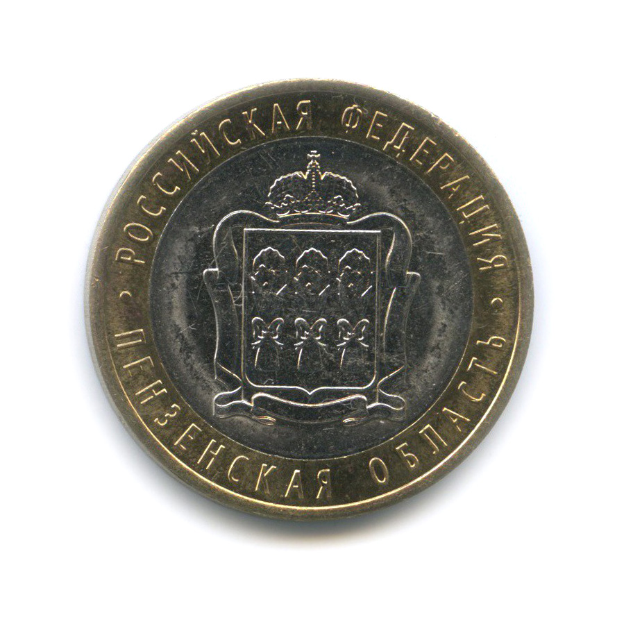 10 рублей 2014 СПМД — Пензенская область. Российская Федерация