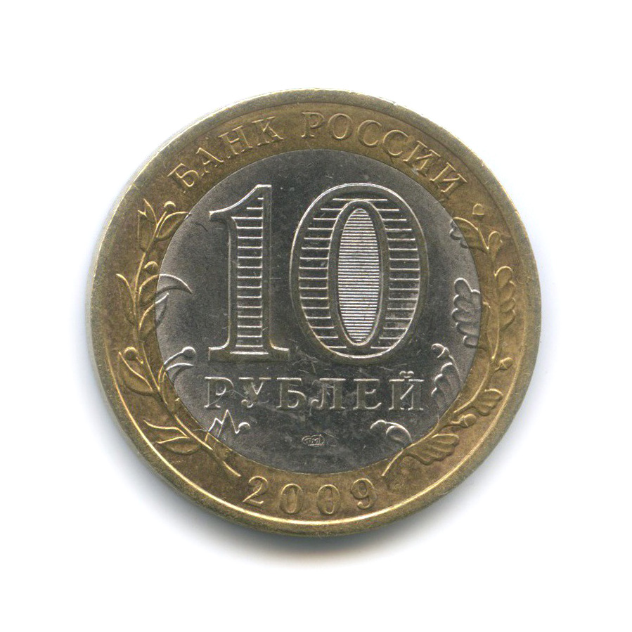 10 Руб Фото