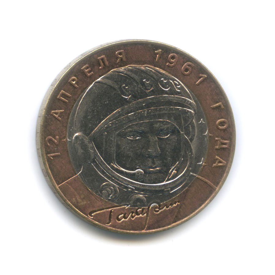 10 рублей 2001 СПМД — 40 лет космического полета Ю. А. Гагарина