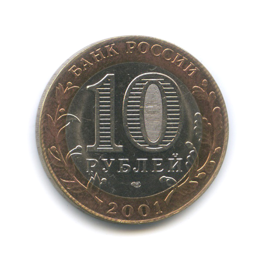 10 рублей 2001 СПМД — 40 лет космического полета Ю. А. Гагарина