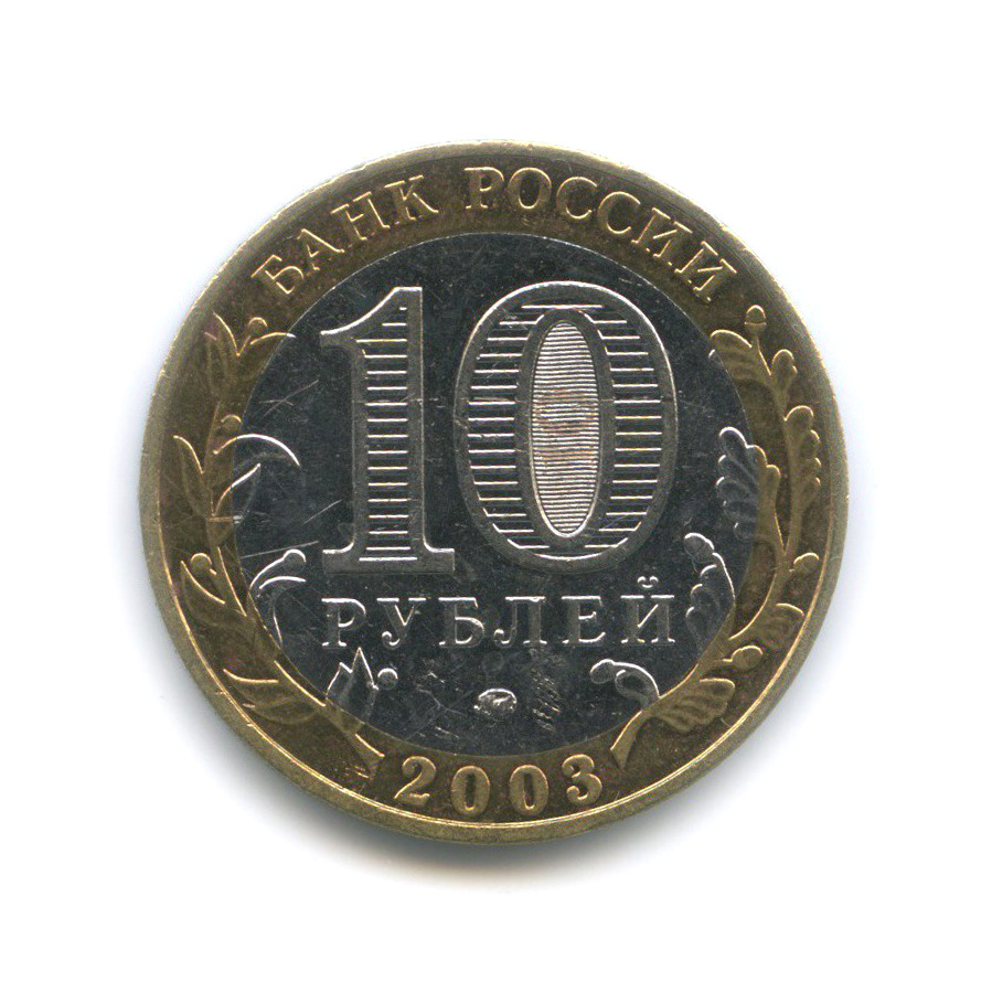 10 рублей 2003 ММД — Дорогобуж. Древние города России