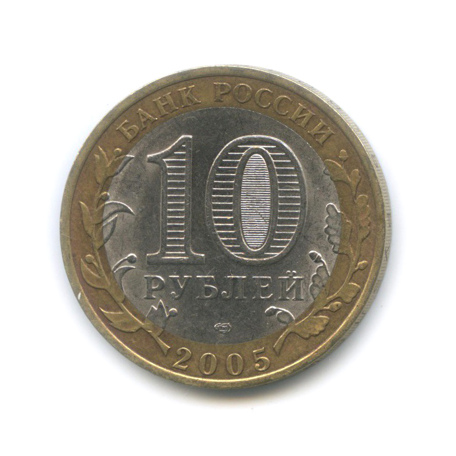 10 рублей 2005 СПМД — Боровск. Древние города России