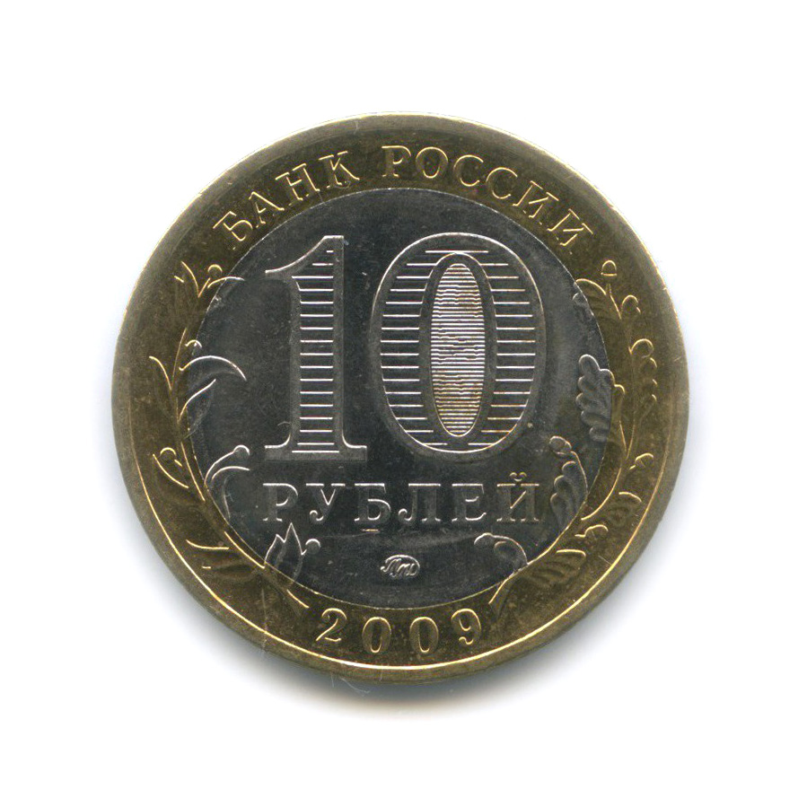 10 рублей 2009 ММД — Великий Новгород. Древние города России
