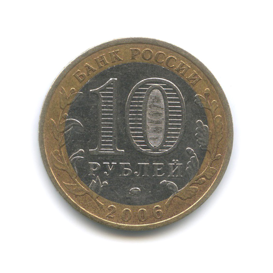 10 рублей 2006 ММД — Сахалинская область. Российская Федерация