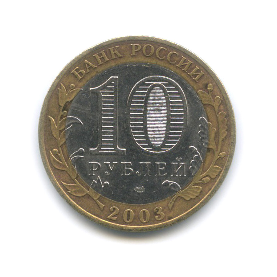 10 рублей 2003 СПМД — Муром. Древние города России