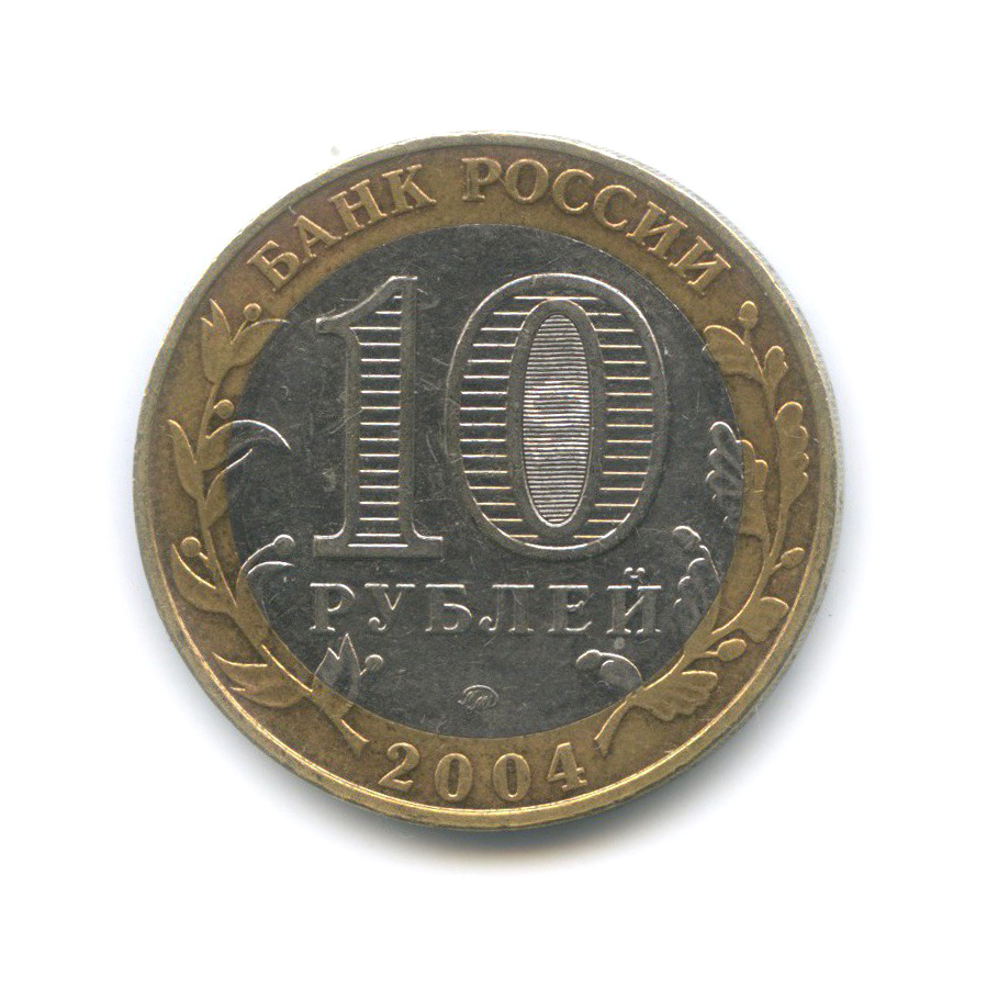 10 рублей современная россия