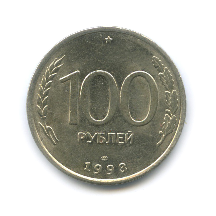 1993 лмд. Редкие монеты 100 рублей.
