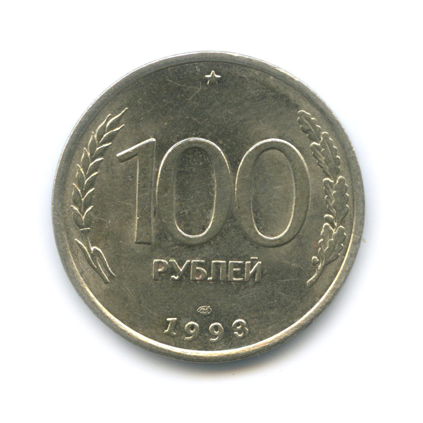 Редкие монеты 100 рублей.