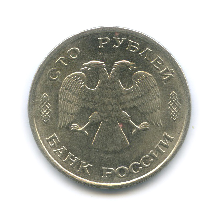 100 рублей 1993 ЛМД