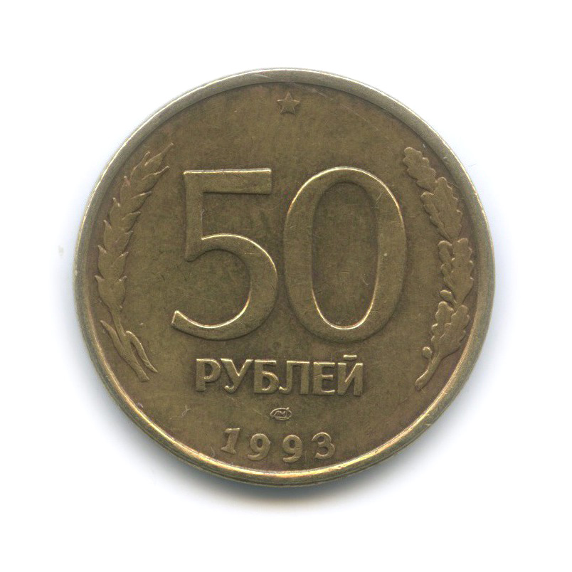 1993 лмд. СССР 1 рубль 1934 монета. 50 Рублей. 5 Драхм 1993. Монеты с перевернутой ручкой серпа СССР.