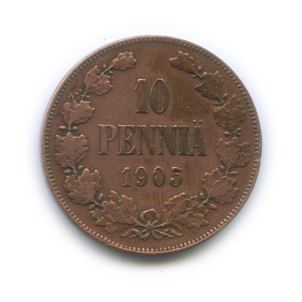 10 пенни 1905 — Для Финляндии. Вензель Николая II