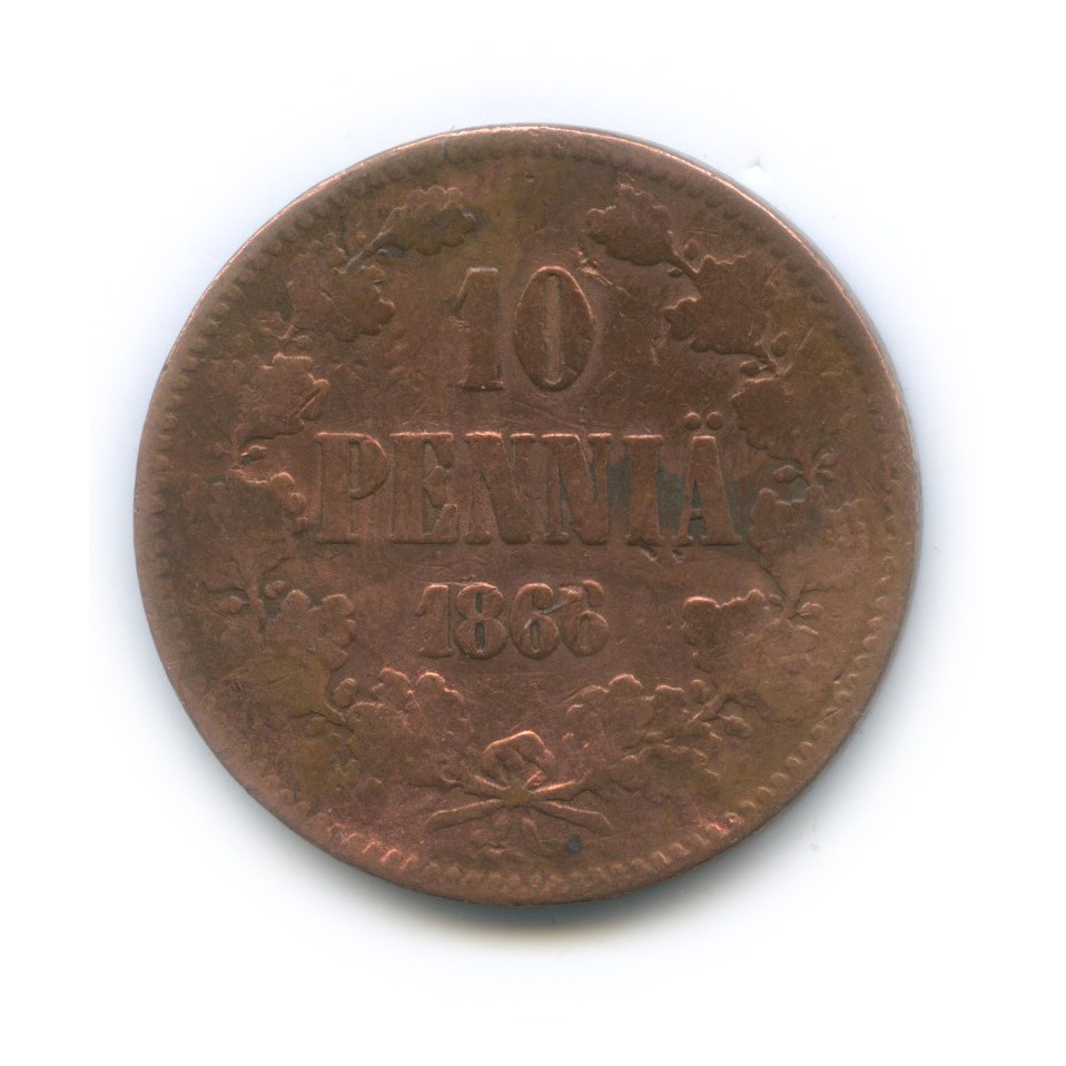10 пенни 1866 — Для Финляндии. Вензель Александра II