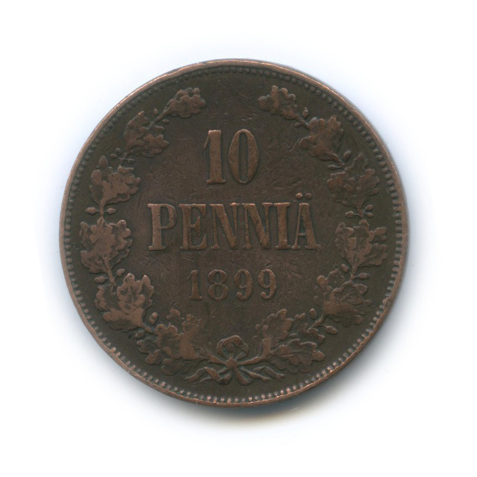 10 пенни 1899 — Для Финляндии. Вензель Николая II