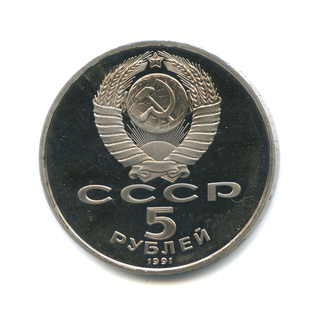 5 рублей 1991 — Архангельский Собор, г. Москва