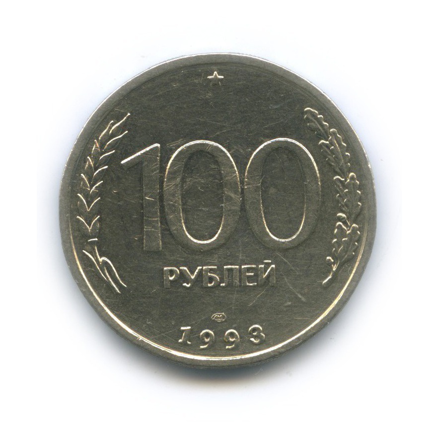 100 рублей 1993 ЛМД