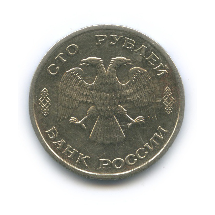 100 рублей 1993 ЛМД