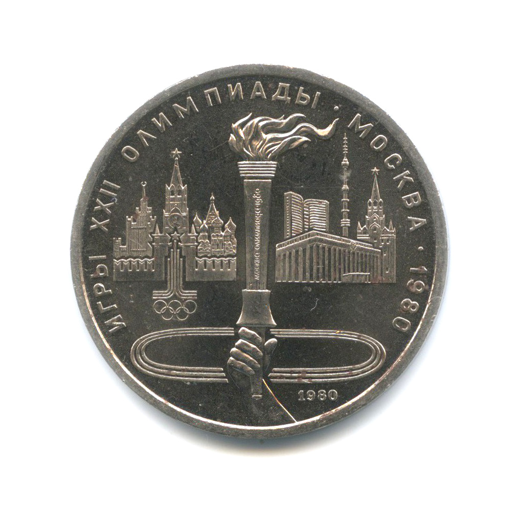 1 рубль 1980 — Олимпийский факел. XXII летние Олимпийские Игры, Москва