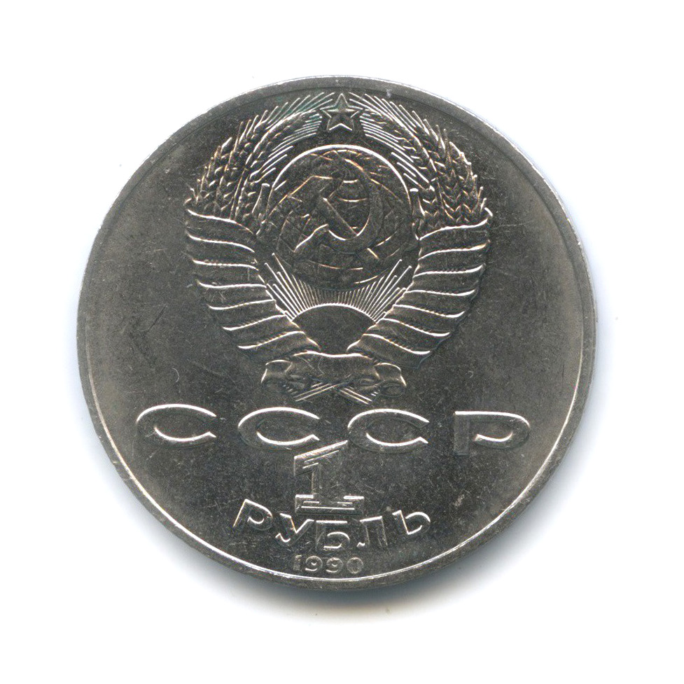 1 рубль 1990 — 150 лет со дня рождения Петра Ильича Чайковского