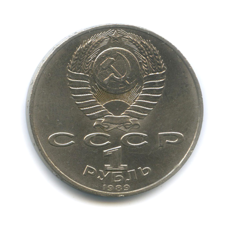 1 рубль 1989 — 100 лет со дня смерти Михая Эминеску