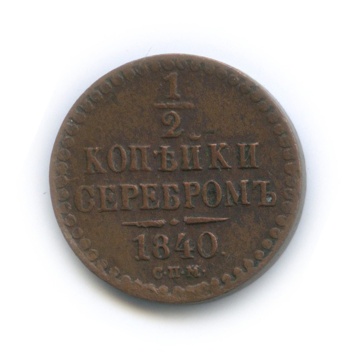 ½ копейки серебром 1840 СПМ — Вензель Николая I