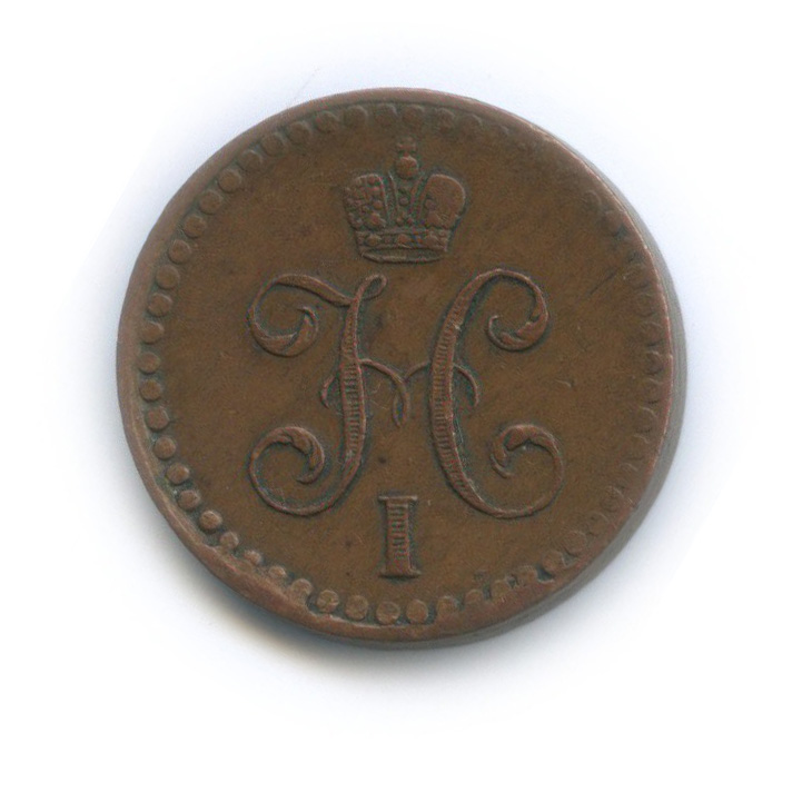 ½ копейки серебром 1840 СПМ — Вензель Николая I