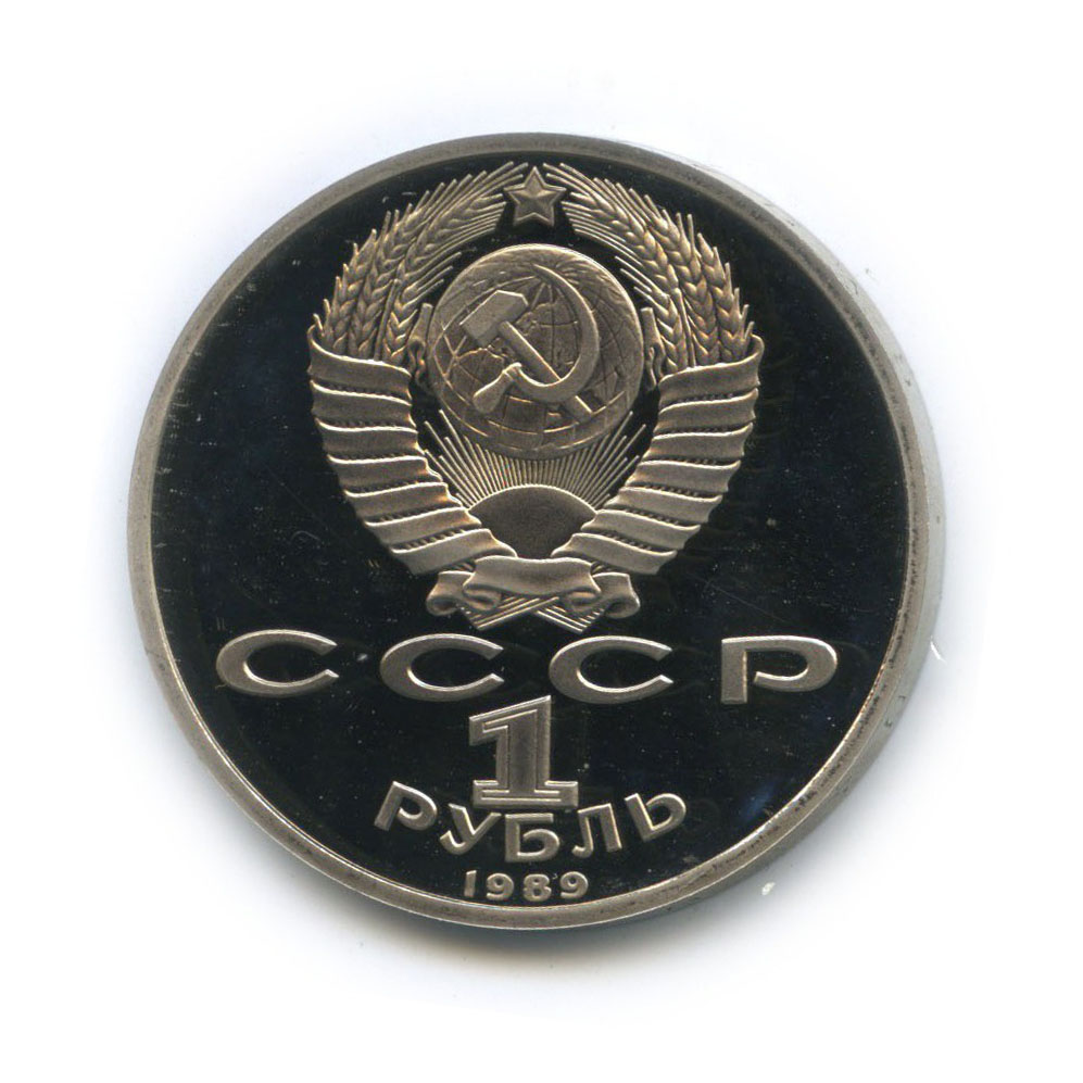 1 рубль 1989 — 175 лет со дня рождения Михаила Юрьевича Лермонтова