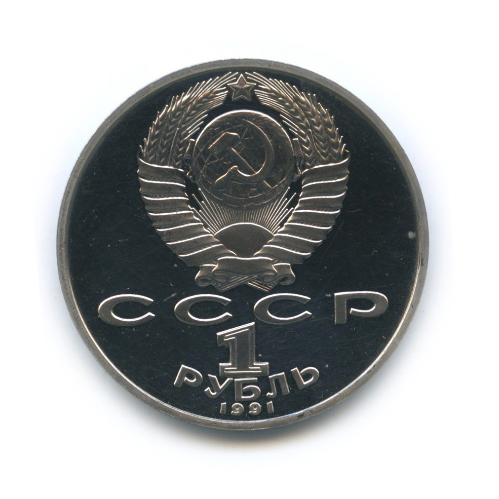 1 рубль 1991 — 125 лет со дня рождения Петра Николаевича Лебедева