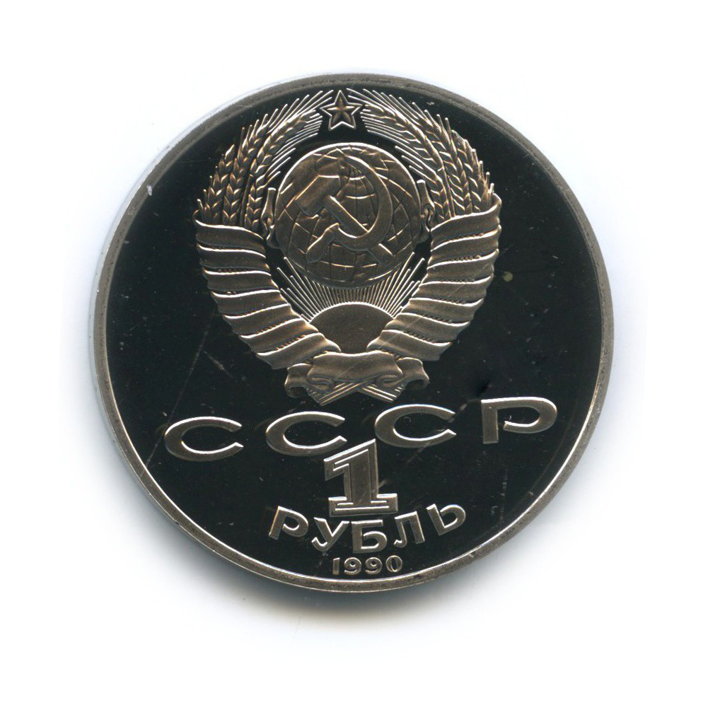 1 рубль 1990 — 130 лет со дня рождения Антона Павловича Чехова