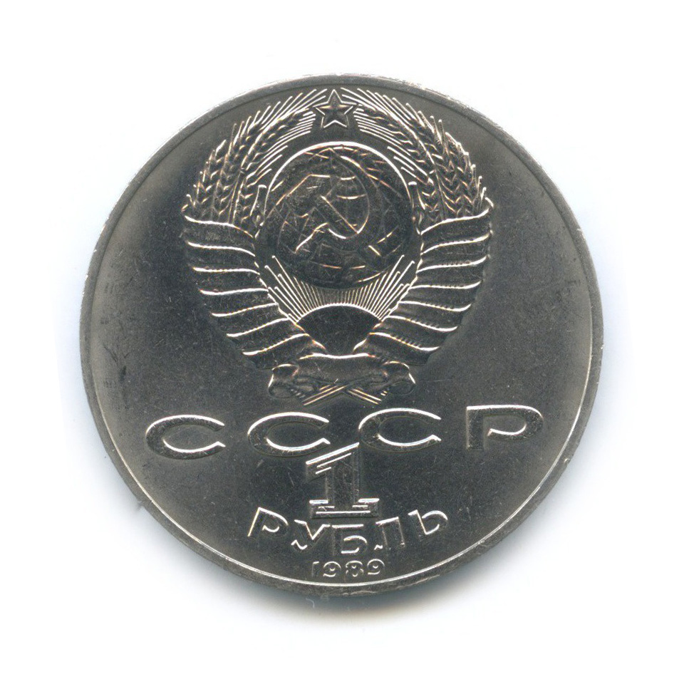 1 рубль 1989 — 175 лет со дня рождения Тараса Григорьевича Шевченко