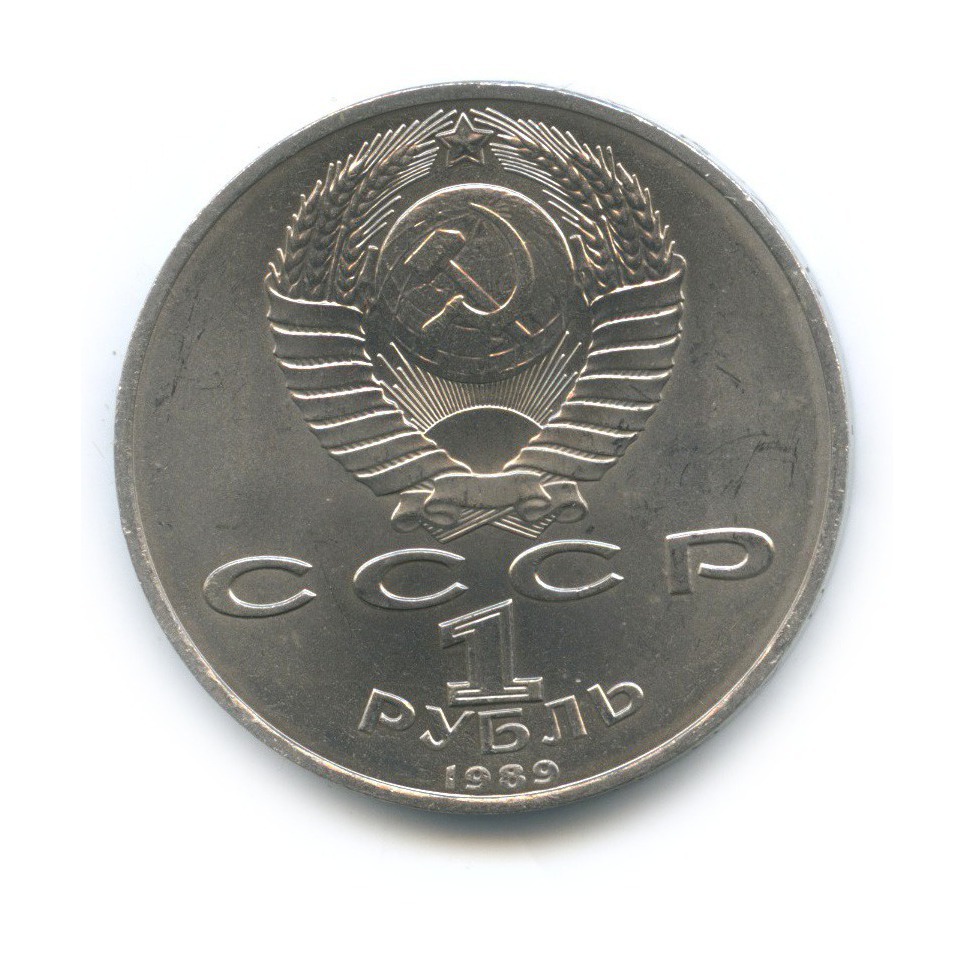 1 рубль 1989 — 100 лет со дня смерти Михая Эминеску