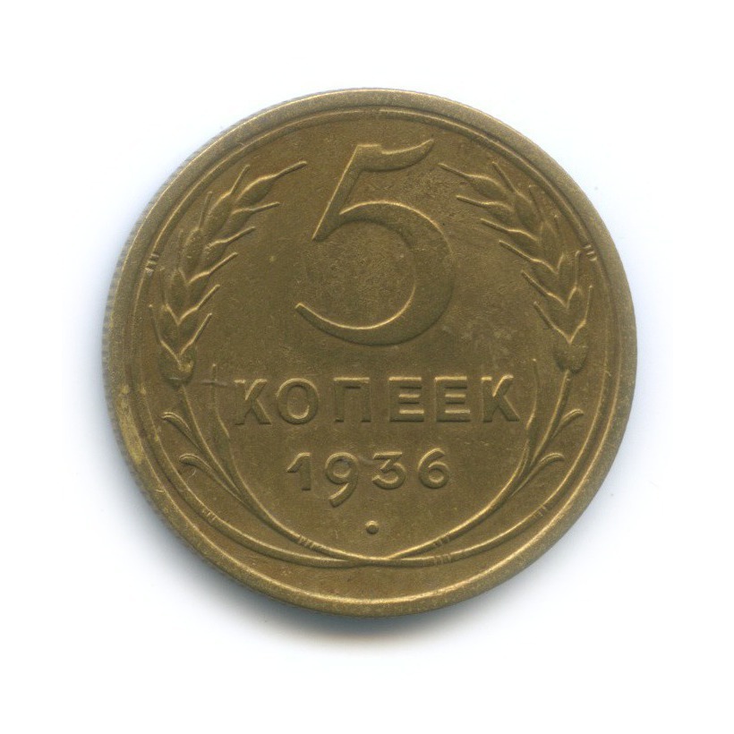 5 копеек 1936 — Венок 7 лент. Без круговой надписи