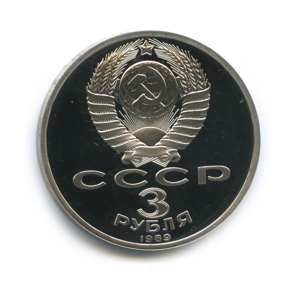 3 рубля 1989 — Годовщина землетрясения в Армении