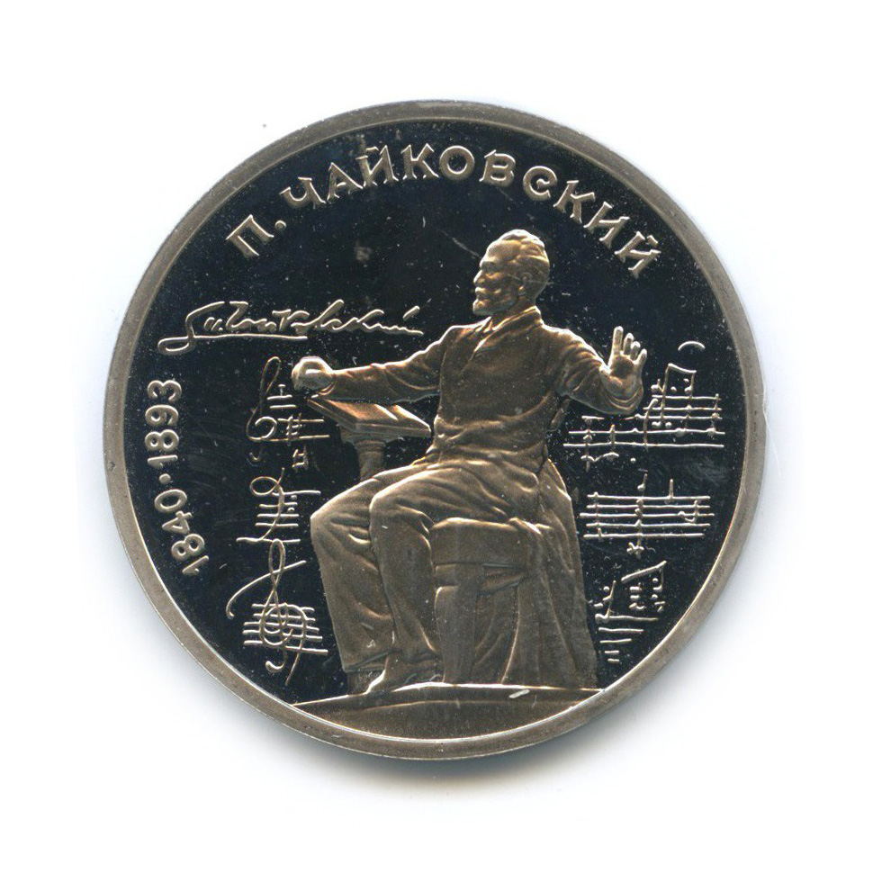 1 рубль 1990 — 150 лет со дня рождения Петра Ильича Чайковского