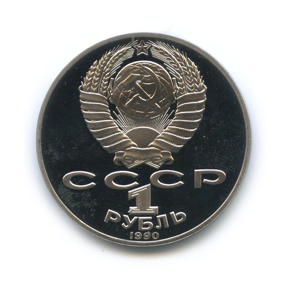 1 рубль 1990 — 150 лет со дня рождения Петра Ильича Чайковского