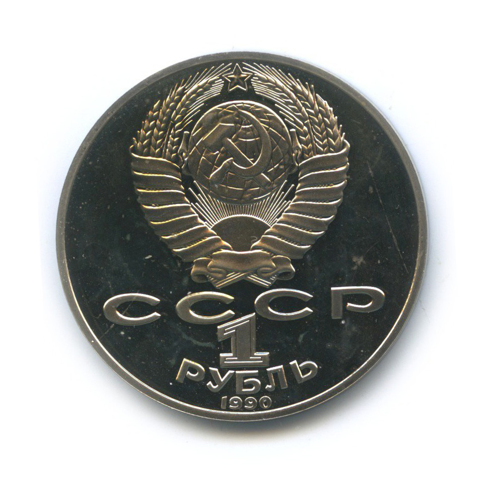 1 рубль 1990 — 130 лет со дня рождения Антона Павловича Чехова