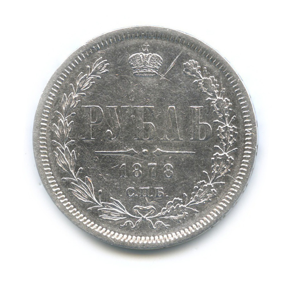 1 рубль 1878 СПБ НФ
