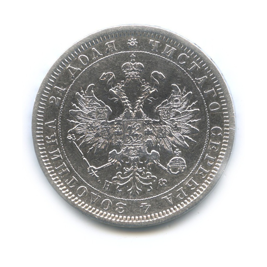 1 рубль 1878 СПБ НФ