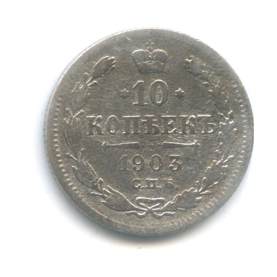 10 копеек 1903 СПБ АР — Орел нового типа