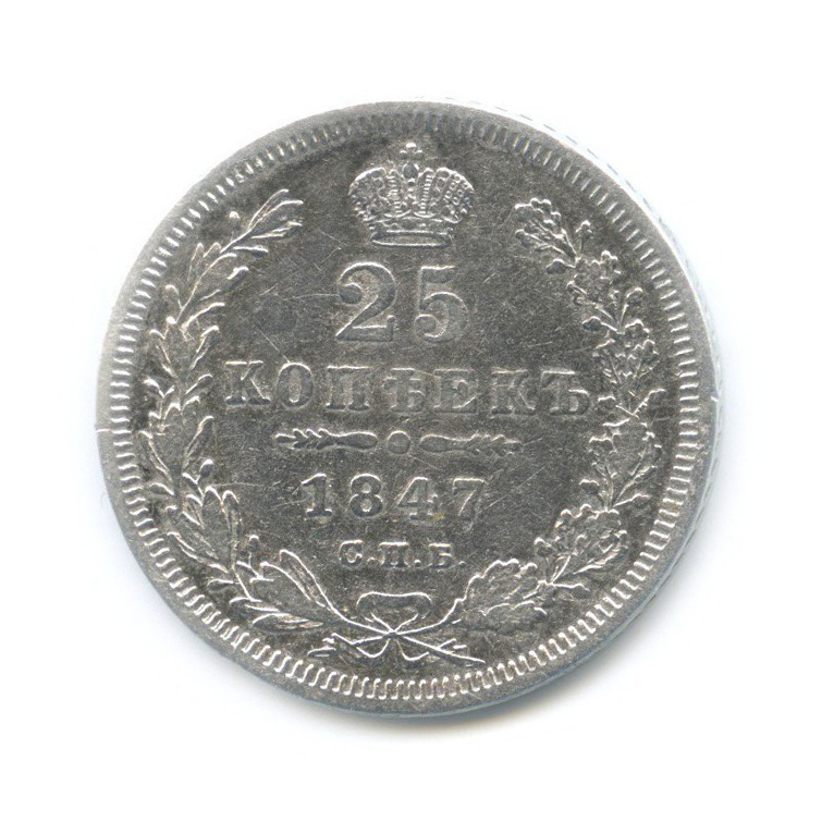 25 копеек 1847 СПБ ПА — Орел 3 типа