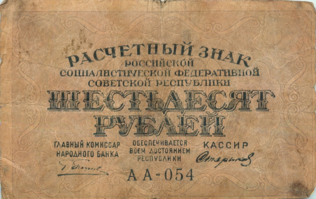 Получить 60 рублей. Расчётный знак 60 рублей 1919 года.