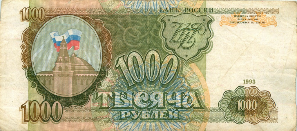 1000 рублей 1993 АА-ЯЯ