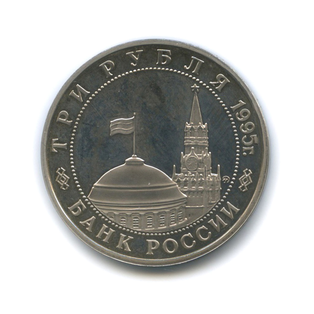 3 рубля 1995 ММД — Разгром советскими войсками Квантунской армии в Маньчжурии