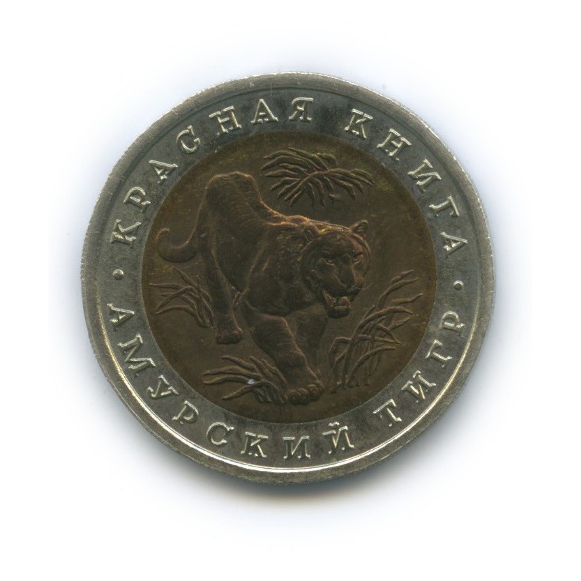 10 рублей 1992 ЛМД — Амурский тигр. Красная книга