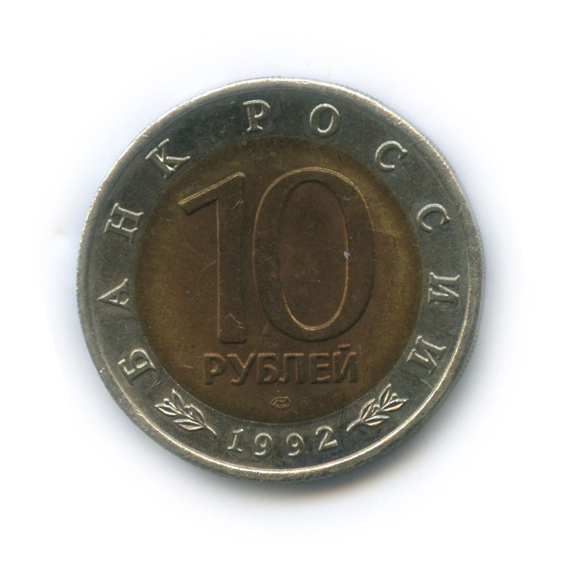 10 рублей 1992 ЛМД — Амурский тигр. Красная книга