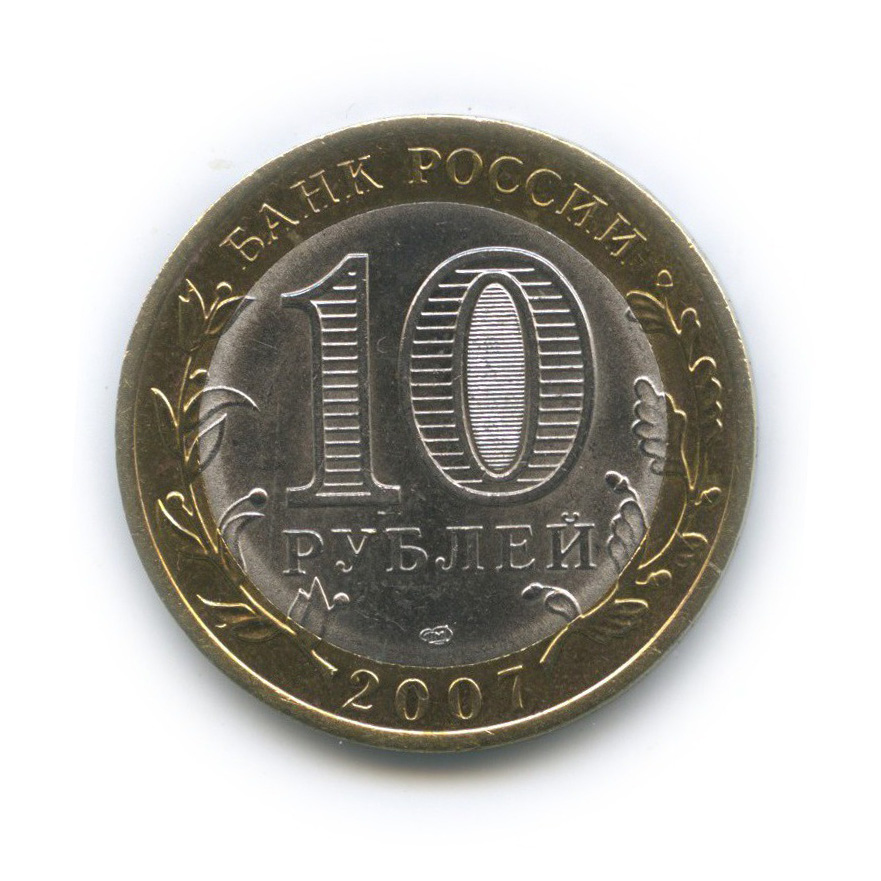 10 рублей 2007 СПМД — Гдов. Древние города России